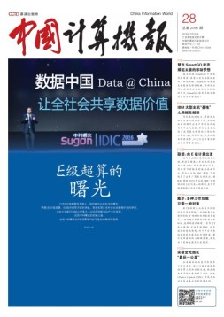 中国计算机报 16年第28期