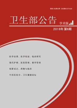 卫生部公告 16年第6期