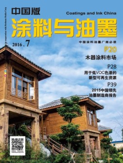 涂料与油墨-中国版 16年7月号