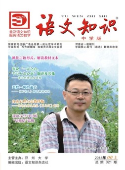 语文知识（中学版） 16年6期上
