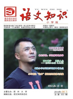 语文知识（小学版） 16年6期下