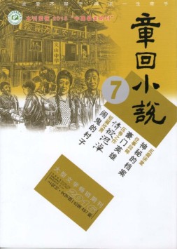 章回小说 16年第7期上旬刊