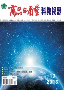商品与质量·科教视野版 15年第12期