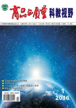 商品与质量·科教视野版 16年第1期