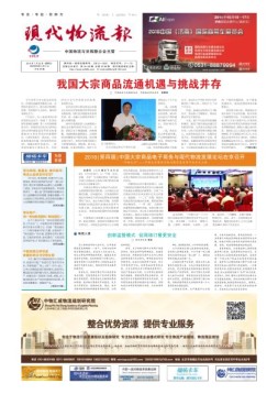 现代物流报 16年第28期