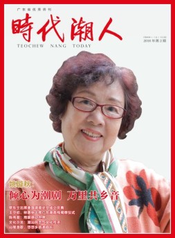 时代潮人 16年第2期