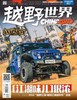 越野世界 16年7月号