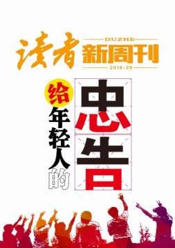 读者新周刊 16年29期