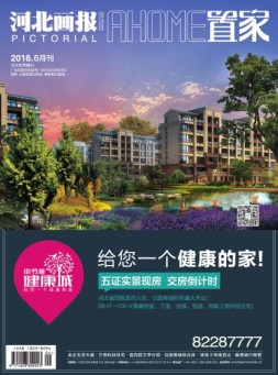 河北画报·置家 2016年6月刊