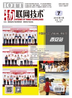 物联网技术 16年第7期
