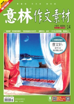 意林作文素材 16年7月下
