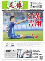 足球报 16年第3256期