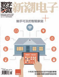 数字家庭 16年7月号