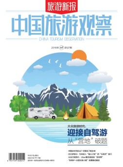 旅游新报·中国旅游观察 16年第8期