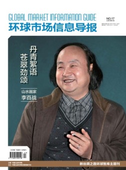 环球市场信息导报 16年17期
