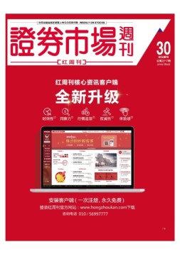 证券市场周刊·红周刊 16年第30期