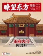 瞭望东方周刊 16年第28期