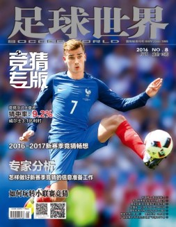 足球世界-竞猜 16年8月号