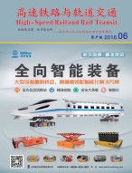 高速铁路与轨道交通 16年6月号（用户版）
