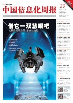 中国信息化周报 16年第29期