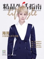 精品生活 16年第240期