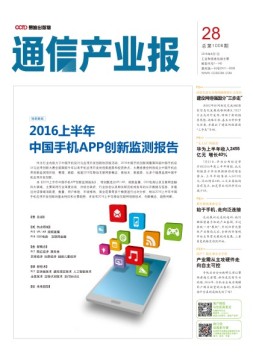 通信产业报 16年第28期