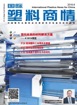 国际塑料商情 16年8月号