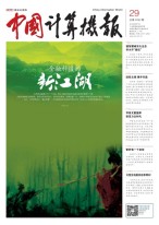 中国计算机报 16年第29期