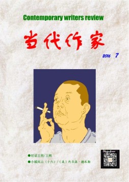 当代作家 16年第7期