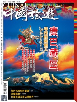 中国旅游 16年8月号