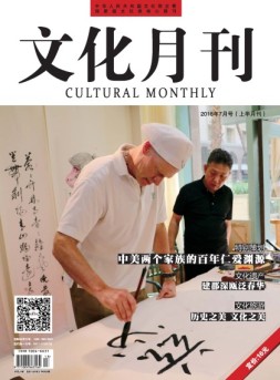文化月刊 16年7月上旬刊