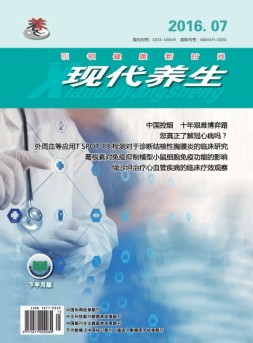 现代养生下半月版 16年第7期下