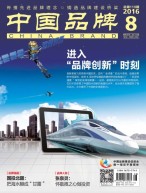 中国品牌 16年8月号