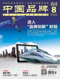 中国品牌 16年8月号