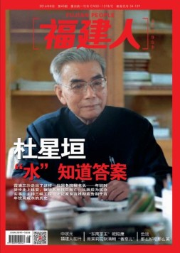 福建人 16年8月号