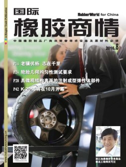 国际橡胶商情 16年8月号