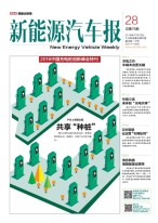 新能源汽车报 16年第28期