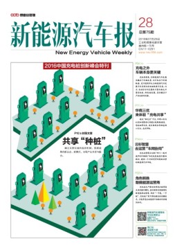 新能源汽车报 16年第28期