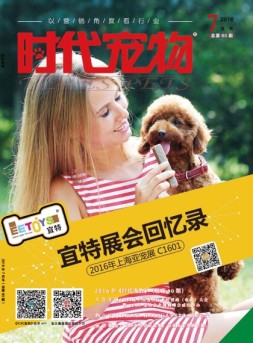 时代宠物 16年7月号