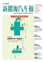 新能源汽车报 16年第29-30期合刊