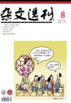 杂文选刊 16年8月号