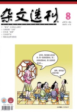 杂文选刊 16年8月号