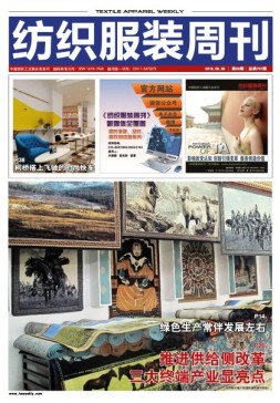 纺织服装周刊 16年第29期