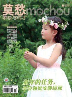 莫愁·家教与成才（精华版） 16年8月下