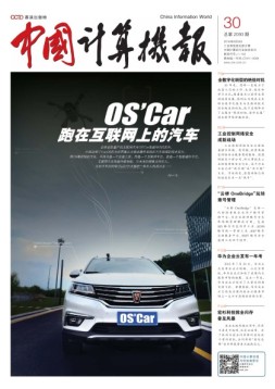 中国计算机报 16年第30期