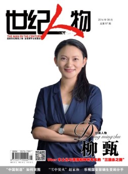 世纪人物 16年8月号