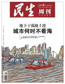 民生周刊 16年第18期