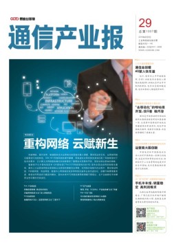 通信产业报 16年第29期