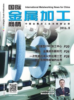 国际金属加工商情 16年8月号