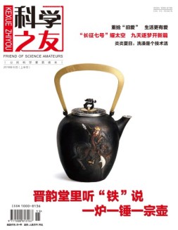 科学之友·上半月 16年8月号